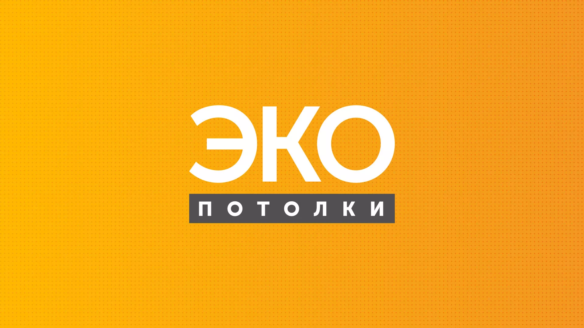 Разработка сайта по натяжным потолкам «Эко Потолки» в Ипатово
